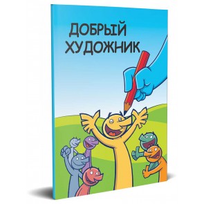 Russian The Good Artist Booklet