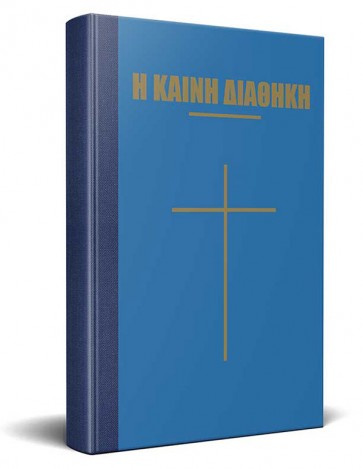 Zervoloulos Greek New Testament