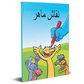 Farsi De Goede Tekenaar Kinderboekje