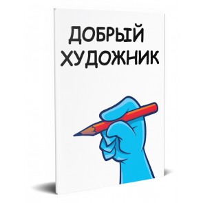 Russian The Good Artist Booklet white edition