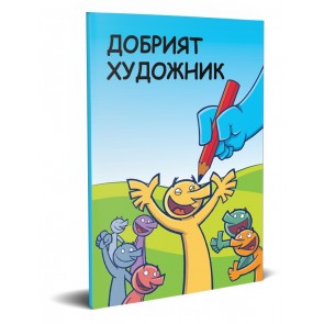 Bulgarisch Der Gute Künstler Kinderbuch